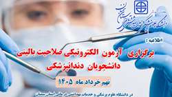     اطلاعیه برگزاری آزمون الکترونیکی صلاحیت بالینی دندانپزشکی در دانشگاه علوم پزشکی استان سمنان